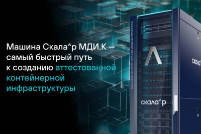 Скала^р (Группа Rubytech) представила новый комплексный продукт для построения контейнерной инфраструктуры – Машину Скала^р МДИ.К. Программного-аппаратный комплекс (ПАК) существенно сокращает временные затраты на организацию контейнерной инфраструктуры, исполненной с помощью отечественных аппаратных и программных решений.